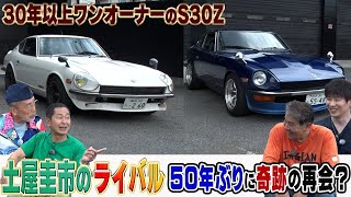 初代フェアレディZ旧車を愛しすぎているオーナーさん2名が登場まさかの土屋圭市の戦友【テリー土屋のくるまの話】