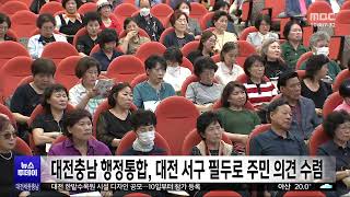 대전충남 행정통합, 주민 의견 수렴 시작/대전MBC