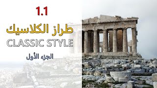 1.1 Classic Style | العمارة الكلاسيكية - الجزء الأول