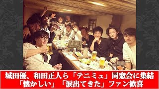 城田優 和田正人ら テニミュ 同窓会に集結 懐かしい 涙出てきた ファン歓喜 Youtube