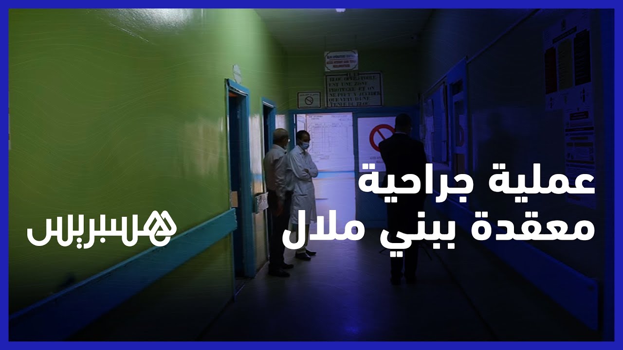 تركيب مثانة اصطناعية مكونة من الأمعاء.. فريق طبي وتمريضي في مستشفى بني ملال يجري عملية جراحية معقدة