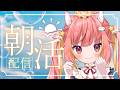 【あさひか！】ぐっどもーにんぐ！七夕なにお願いする～？🎋【飛良ひかり / ななしいんく】