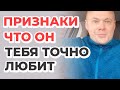 Как понять что это твой мужчина? Любит мужчина или нет?