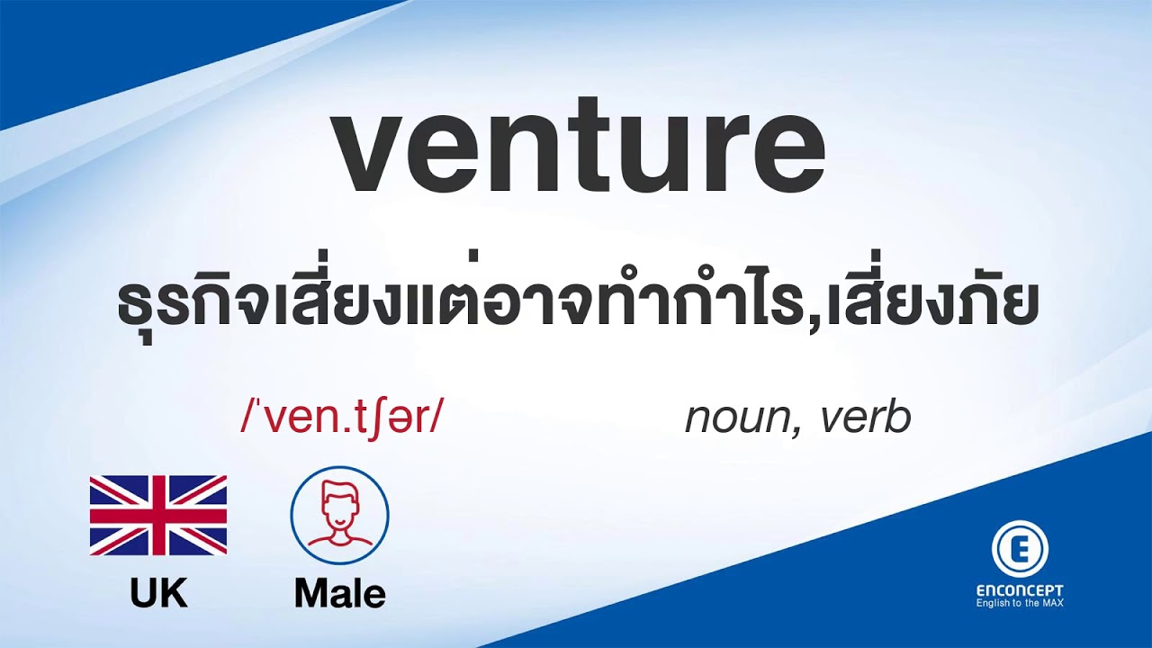 venture ออกเสียงว่า แปลว่า อะไร แปลภาษาอังกฤษเป็นไทย By ENCONCEPT Dictionary