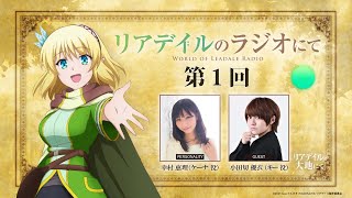 【リアラジ】第1回ゲスト：小田切優衣さん！「リアデイルのラジオにて」