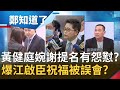 監院提名之亂！黃健庭婉謝總統提名 似乎有怨懟朝民進黨而來?! 爆江啟臣一句話讓黃誤會大了?!｜許貴雅主持｜【周末鄭知道了完整版】20200621｜三立iNEWS