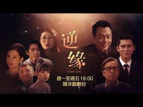 【港劇強檔】逆緣Daddy Cool │ 靖洋戲劇台