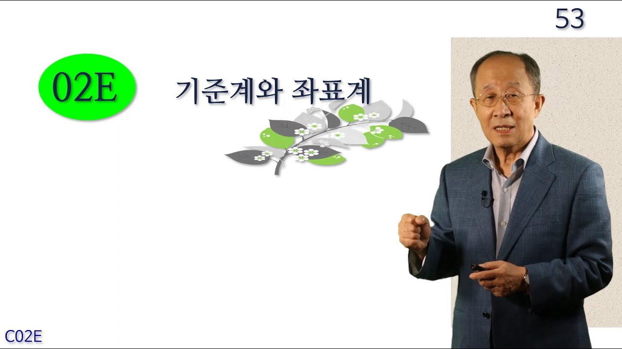 차교수 물리1 C02E 기준계와 좌표계