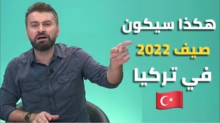 شاهد إعلامي تركي يؤكد أن صيف 2022 سيكون مختلفاً جداً بالنسبة لتركيا!! كيف؟؟