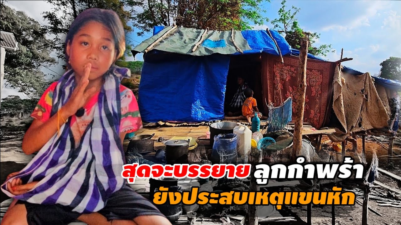 น้องน้อยเด็กกำพร้าพ่อ ตกบ้านแขนหัก ต้องทนลำบากอยู่กับน้อง 2 คน 1 มีนาคม ค.ศ. 2026