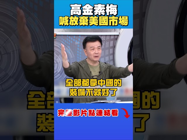 高金素梅喊「放棄美國市場」擁中國裝備？他怒轟：除非被併吞
