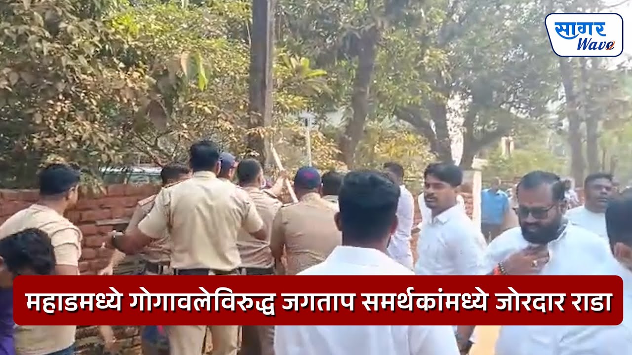 महाडमध्ये गोगावलेविरुद्ध जगताप समर्थकांमध्ये जोरदार राडा