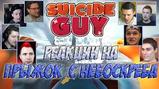 Реакции Летсплейщиков на Прыжок с Небоскреба по игре Suicide Guy