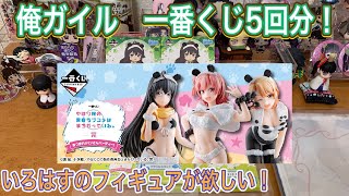 【俺ガイル】一番くじ！５回引いてきた！いろはすのフィギュアがほしい！【アニメグッズ開封】【1番くじ】【やはり俺の青春ラブコメはまちがっている。完 あつまれ！パンさんパーティー！】