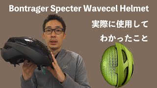 【百聞は一着に如かず！！】BONTRAGER 「Specter Wavecel Helmet」を使ってみた感想！