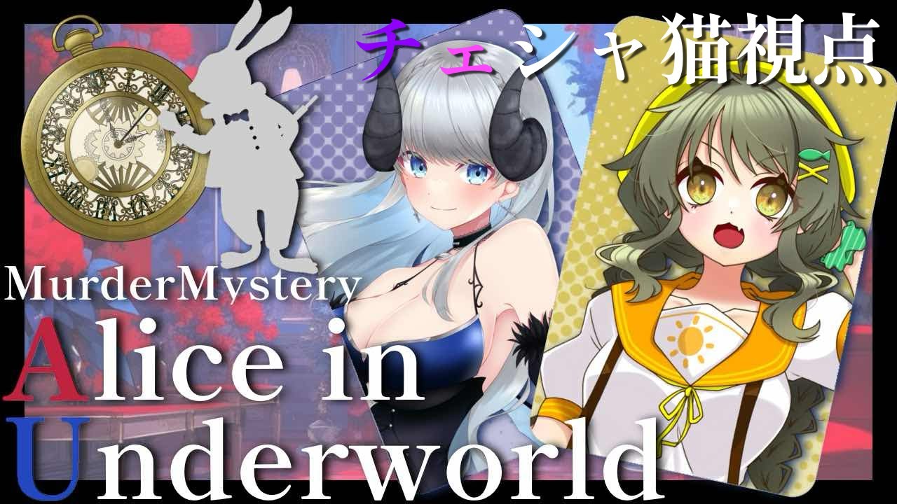 【ネタバレ注意//マーダーミステリー】Alice in Underworld【チェシャ猫：ゆめち視点】 - YouTube