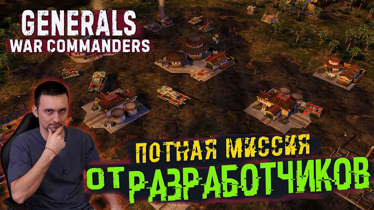 Противостояние армии Китая и США в Generals Project Raptor War Commanders