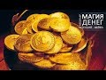 Вебинар &quot;Магия Денег&quot; [Кудесник TV - Вейто]