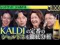 #230「アメリカ×シャルドネ」のワインをテイスティング