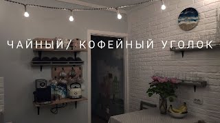 Бюджетный ремонт кухни 4 /  DIY Кофейный уголок / Чайный уголок / Coffee bar