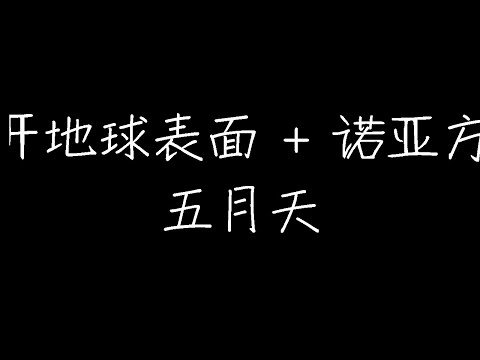 五月天 - 离开地球表面   诺亚方舟 (动态歌词)