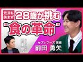 年間8万頭を生産する養豚場が挑む食の革命！元旦も働く28歳の覚悟【セブンフーズ前田勇矢×まぐまぐ熊重晃】