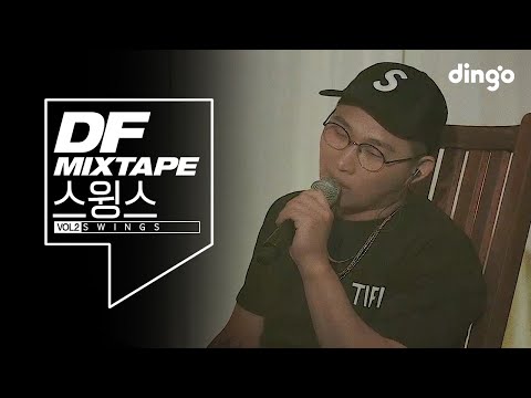 스윙스 Swings – 듣고 있어? (Are You Listening?) LIVE [DF Mixtape Vol.2 Swings]
