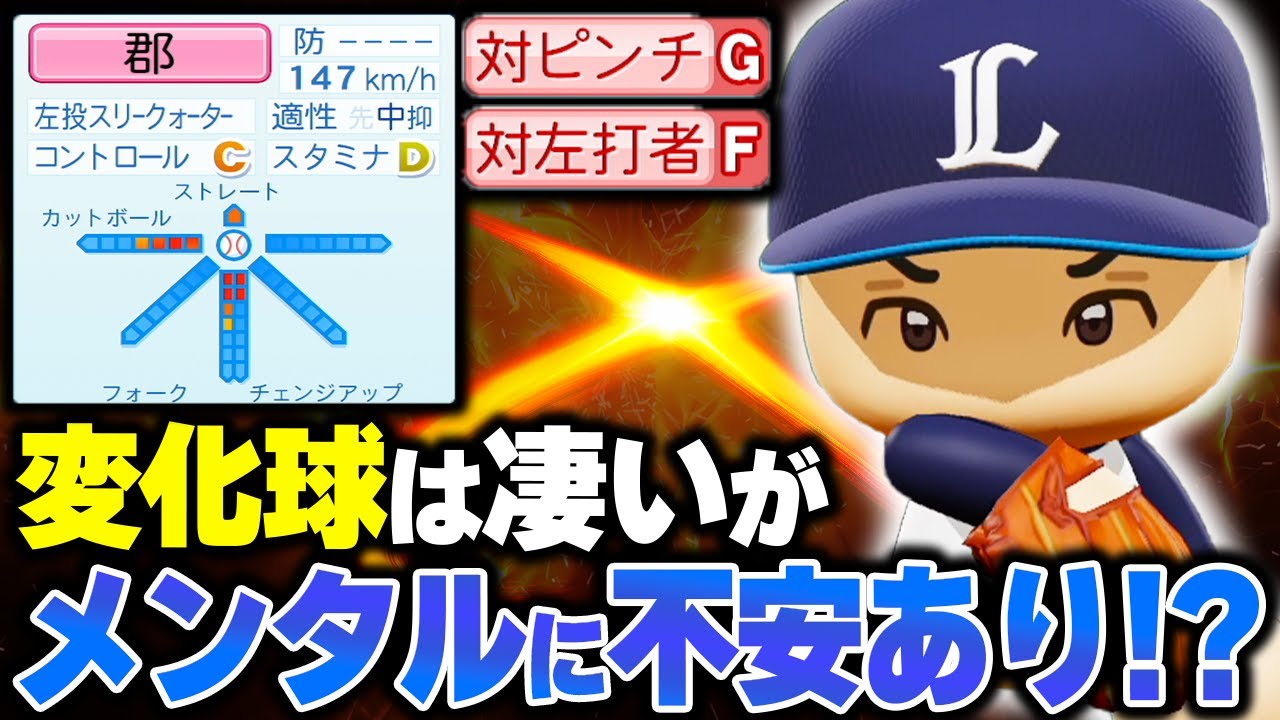 【パワプロ2025】「メンタルに難あり！苦手を乗り越えていった左腕・郡翔輝」【架空選手/ほぼオーペナ】