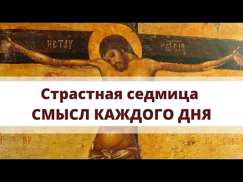 Страстная Седмица. Что Означает Каждый День Недели