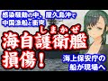 海自護衛艦「しまかぜ」損傷！感染騒動の中、屋久島沖で中国漁船と衝突海上保安庁の船が現場へ