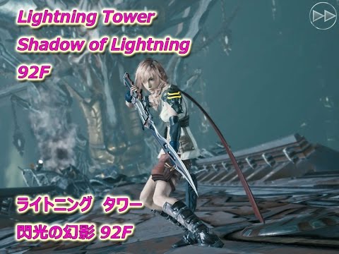 [MobiusFF] Lightning Tower "Shadow of Lightning" 92F　ライトニングタワー　閃光の幻影 92F