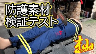 杣(SOMA) 防護性能テスト　和光商事株式会社