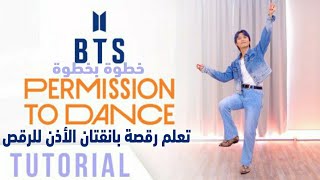 تعلم رقص BTS (بي تي اس) بطريقة سهلة جدا لاغنية 'الأذن للرقص' كاملة | BTS PERMISSION TO DANCE  L