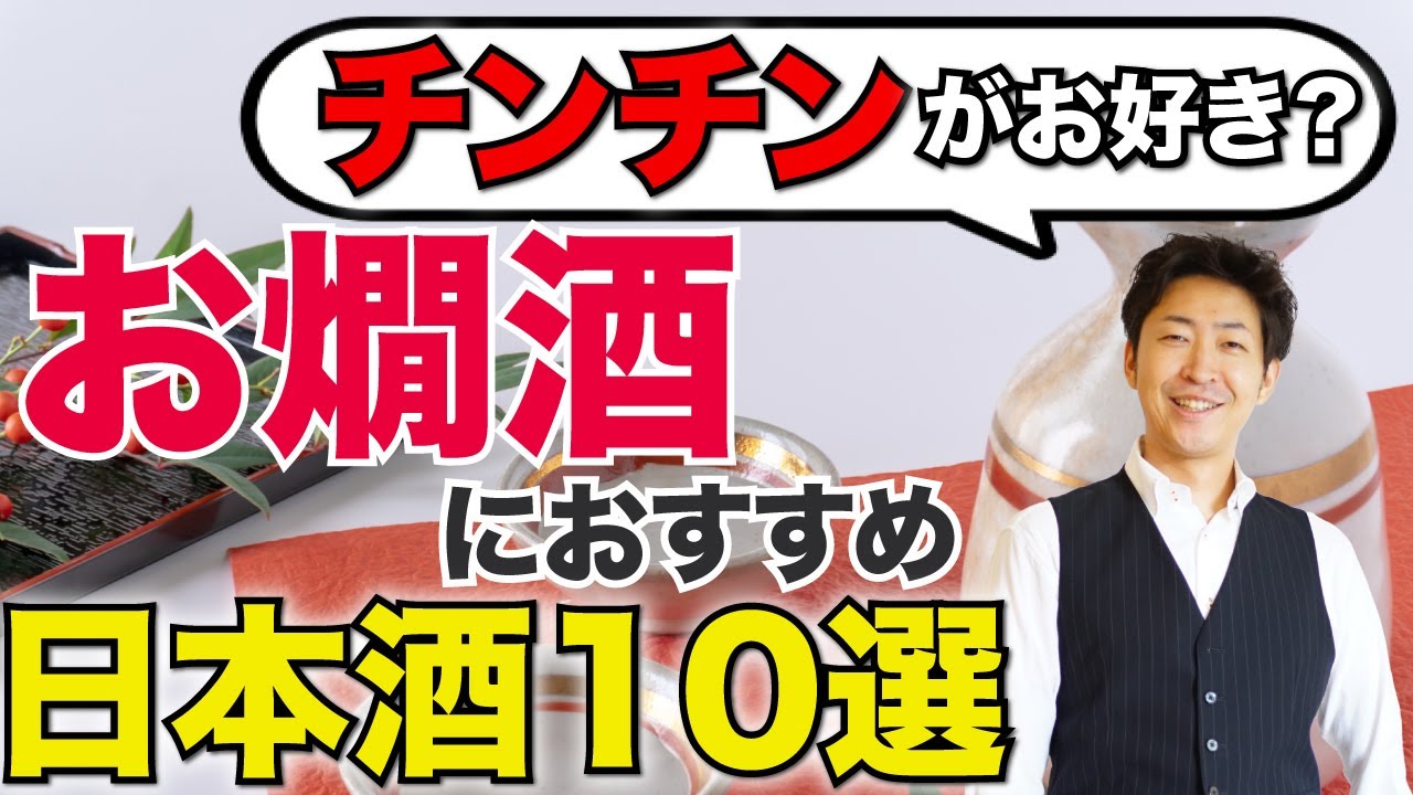 チンチン がお好き お燗酒にオススメの日本酒10選をワンピースのキャラに例えてみた Youtube チンチン がお好き お燗酒にオススメの日本酒10選をワンピースのキャラに例えてみた Youtube