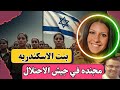 قـ ــصه دينا عوفاديا كيف تحولت مـ ـن فتاة مصرية إلى مجندة في جيش إسرائيل