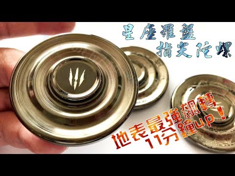 【iBuyWant / 愛敗王】『地表最强飆轉8～11分鍾』碟型 星座羅盤 指尖陀螺