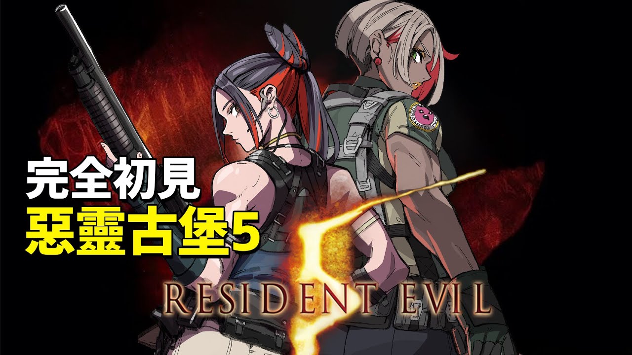 Resident Evil 5｜跟 