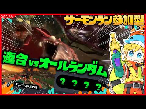 【参加型】サーモンランNW・初心者歓迎参加型!オカシラ連合vsオールランダム武器!! ~スプラトゥーン3・ゲーム実況・バイト参加型・すじこジャンクション跡~の配信サムネイル