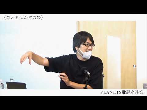 批評座談会〈竜とそばかすの姫〉｜イシイジロウ × 石岡良治 × 宇野常寛 × 柴那典
