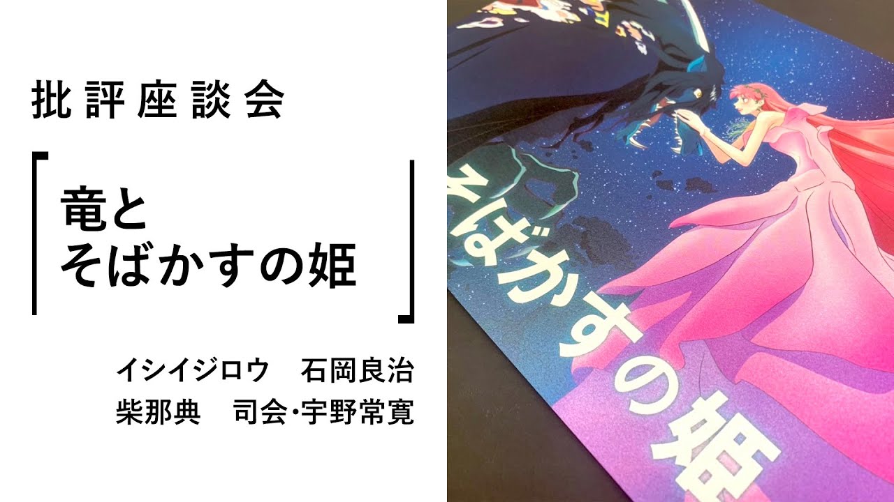 批評座談会〈竜とそばかすの姫〉｜イシイジロウ × 石岡良治 × 宇野常寛 × 柴那典