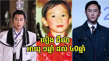 រូបថត ចៀង ជីយ៉ា អាយុ 1 ឆ្នាំ ដល់ 40 ឆ្នាំ - តួរឿង ទេវបុត្រណាចា