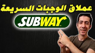 كيف نجح عملاق الوجبات السريعة | subway| و ما هي أستراتيجيته, كيف تدير مطعم ناجح