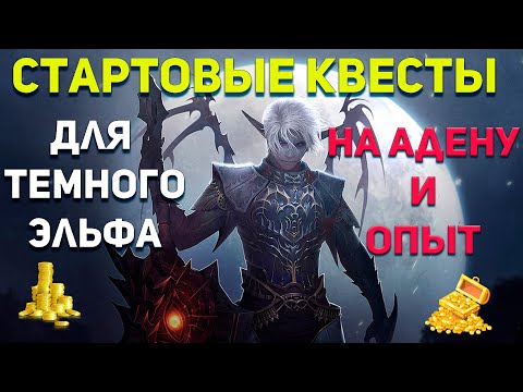 Видео: Квесты на Адену и Опыт Cтарт За Темного Эльфа 1-18 на Flauron x1 Interlude / Lineage 2 / Фарм