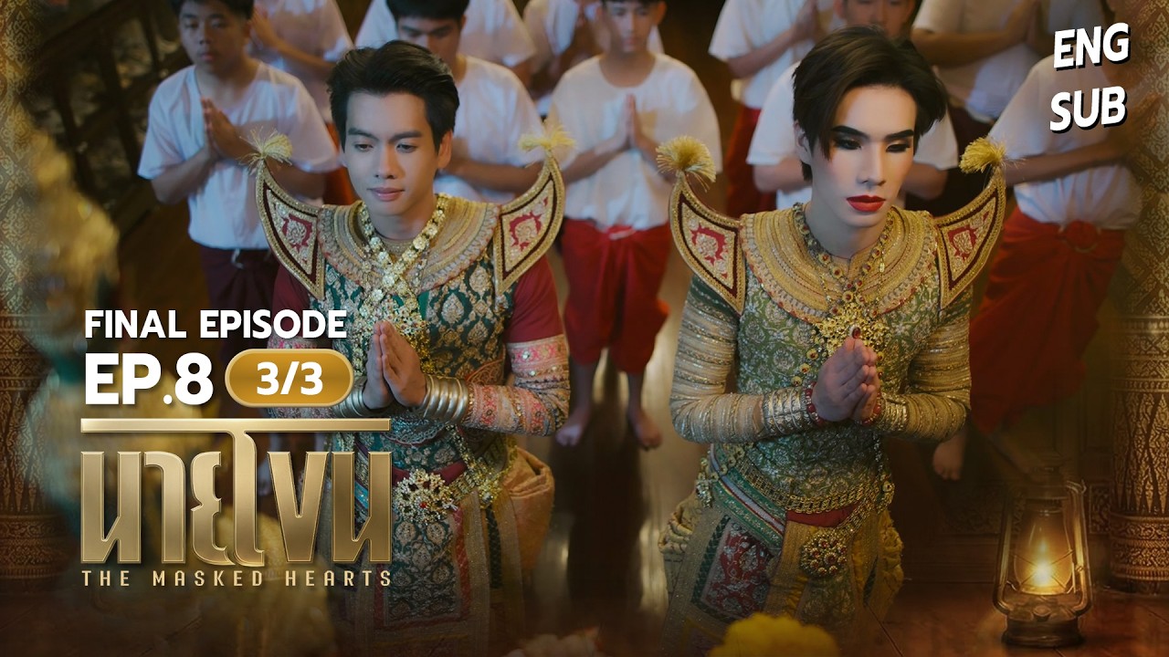 [UNCUT] นายโขน | The Masked Hearts FINAL EP.8 [3/3]