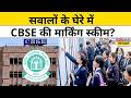 CBSE 12th Result: CBSE की मार्किंग स्कीम सवालों के घेरे में क्यों ?Latest Education News।Breaking