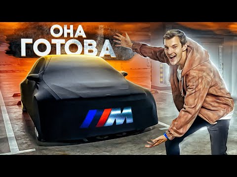 ФИНАЛ ПРОЕКТА. BMW M3 GTR из NFS Most Wanted