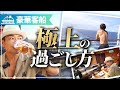 100日を旅する豪華客船で丸一日豪遊したらいくらかかるのか徹底検証【ピースボートクルーズ】