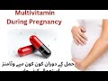 Multivitamin during pregnancy|حمل کے دوران کون کون سے وٹامنز استعمال کر نی چاھیے
