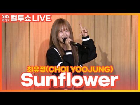 [LIVE] 최유정(CHOI <strong>YOOJUNG</strong>) - Sunflower(P.E.L) | 두시탈출 컬투쇼
