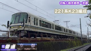 【嵯峨野線】221系K23編成　E普通京都行き